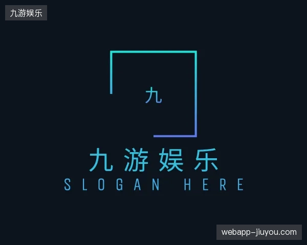 纵览九游娱乐官方入口