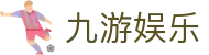 九游娱乐 - Jiuyou官方主页 - 移动端在线登录